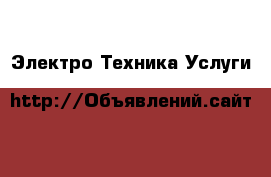Электро-Техника Услуги